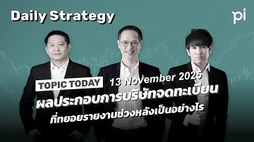 Pi Daily Strategy 13/11/2025 ผลประกอบการบริษัทจดทะเบียนที่ทยอยรายงานช่วงหลังเป็นอย่างไร