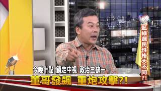 20141117【中視-政治三缺一】今晚預告 藍綠選民性格大不同？！