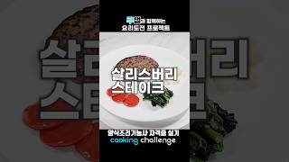 양식조리기능사 자격증 실기 / 살리스버리 스테이크