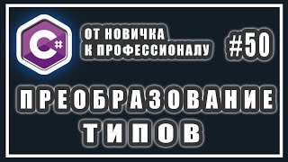 ПРЕОБРАЗОВАНИЕ И ПРИВЕДЕНИЕ  ТИПОВ В  C# | Явное| Неявное | C# ОТ НОВИЧКА К ПРОФЕССИОНАЛУ | # 50