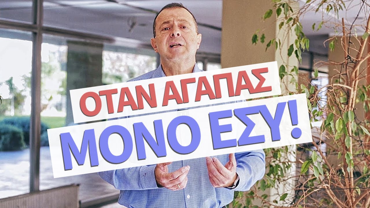 Όταν Αγαπάς Μόνο Εσύ! | Γρηγόρης Βασιλειάδης