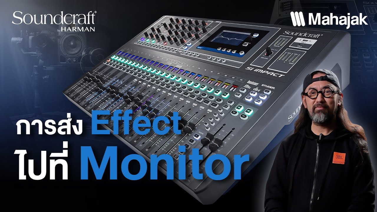 ควบคุมมอนิเตอร์ให้ศิลปินฟังได้ครบทุกมิติ กับ Soundcraft How to Send ...