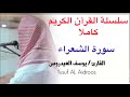 يوسف العيدروس سورة الشعرء كاملة بجودة عالية 