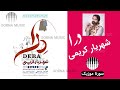 ویدیو آلبوم جدید د را با صدای شوالیه موسیقی دنا شهریار کریمی کاظم کریمی 