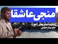 جشن آغاز امامت امام زمان عج میثم مطیعی مولودی خوانی حاج میثم مطیعی 