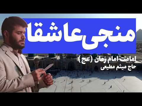 جشن آغاز امامت امام زمان عج میثم مطیعی مولودی خوانی حاج میثم مطیعی