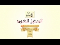 Aldakheel OUD Store TV Commercial 