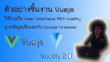 ตัวอย่าง Project ด้วย Vue2 และตกแต่งด้วย Vuetify