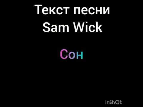 Текст песни Sam Wick - coн.❤️