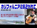 カリフォルニアにあこがれて (cover)    詞/曲 徳永 昭   Live at "Tree Top" Akashi,JAPAN!!️!!️
