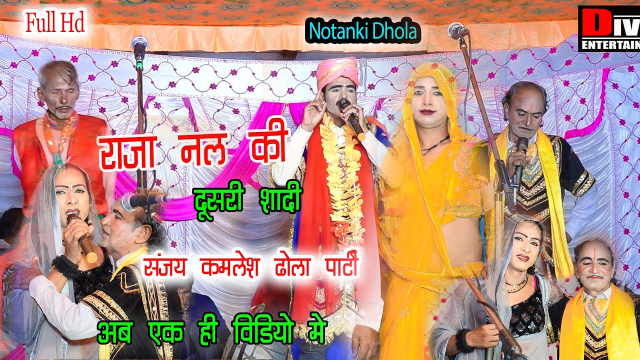 Raja Nal Ki Dusari Shadi || Full Video #notanki #dhola Sanjay,Kamlesh