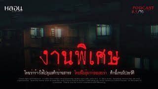 งานพิเศษ ( สาทร ) - หลอนสเปเชียล / PODCAST EP. 118