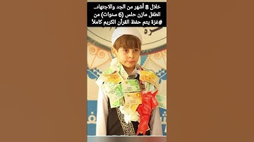 خلال 8 أشهر من الجد والاجتهاد.. الطفل مازن حلس (6 سنوات) من غزة يتم حفظ القرآن الكريم كاملاً
