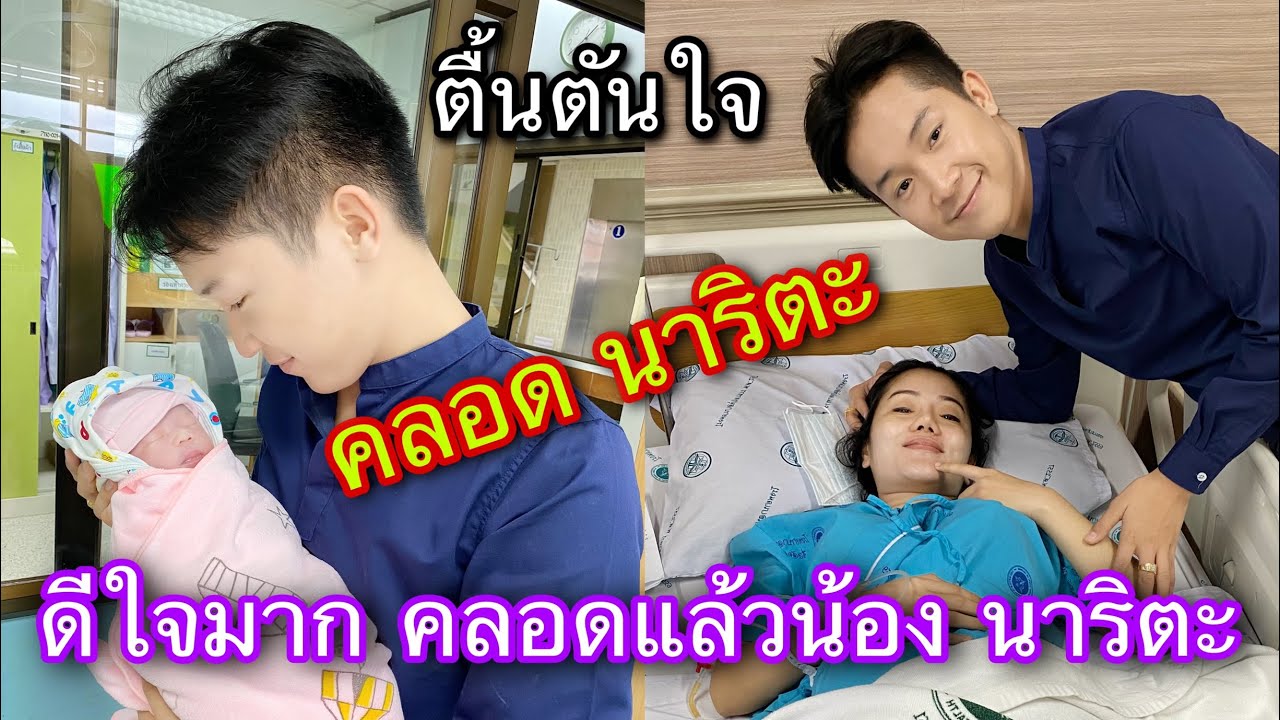 คลอดแล้วน้องนาริตะ ลูกพ่อบิ๊ก&ลูกแม่แพรวพราว