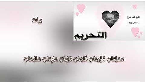 محمد عمران سورة التحريم مقام بيات