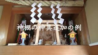 おうちで神社参り－神棚の神具追加の例、神棚の神社化(Kamidana, Shinto Shrine)