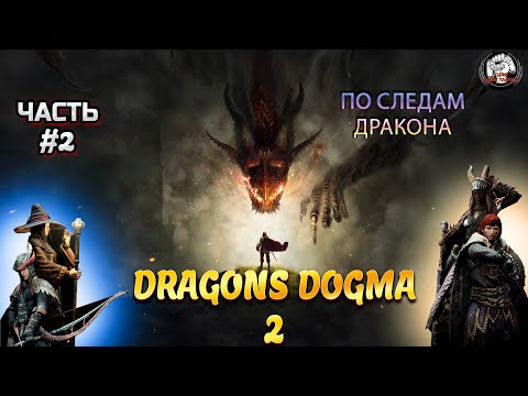 Прохождение 21/9 ➡ 🔥Dragons Dogma 2 #2 ➡ По следам Дракона