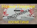 ПОКУПКИ КОСМЕТИКИ | РАСПАКОВКА 📦 New Makeup Catrice, Essence...