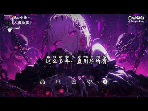 Bao小易 大雨还在下 你的心里怕不怕 窗外雨声滴滴嗒嗒 三天三夜都还在那下 犹如我最爱的你呀 三天三夜都不接电话 动态歌词MV