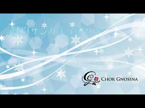 【混声合唱】純白サンクチュアリィ -  Chor Gnosina