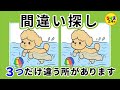 【簡単にできる脳トレ】間違い探し！３つの間違いを見つけよう！vol.105
