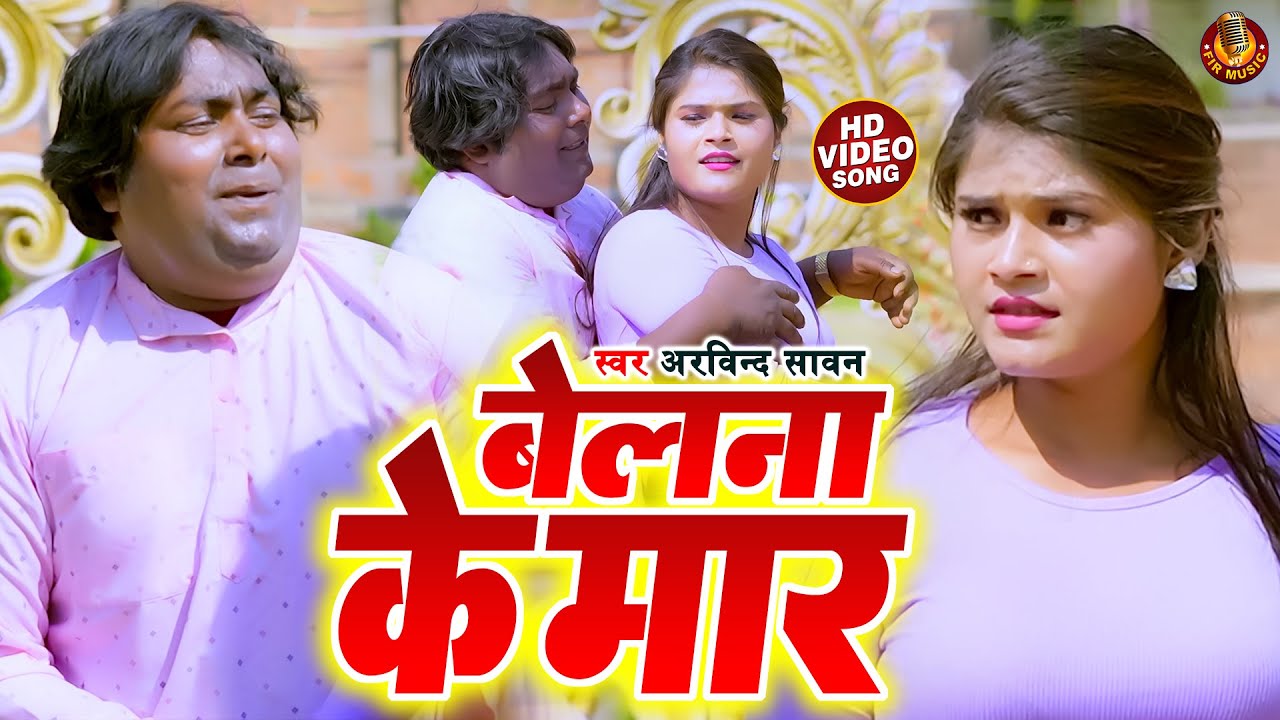 #video | बेलना के मार | Arvind Sawan & Anjali Mahi | Belna Ke Mar ...