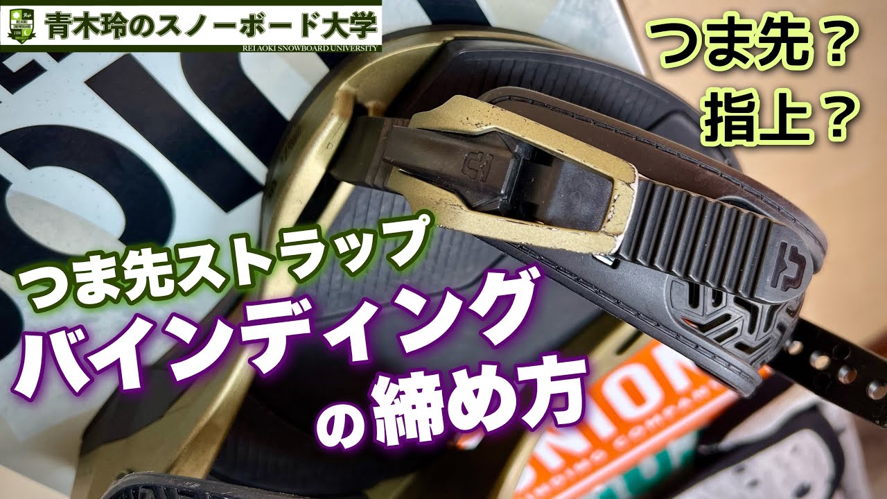 スノボ ビンディング つま先