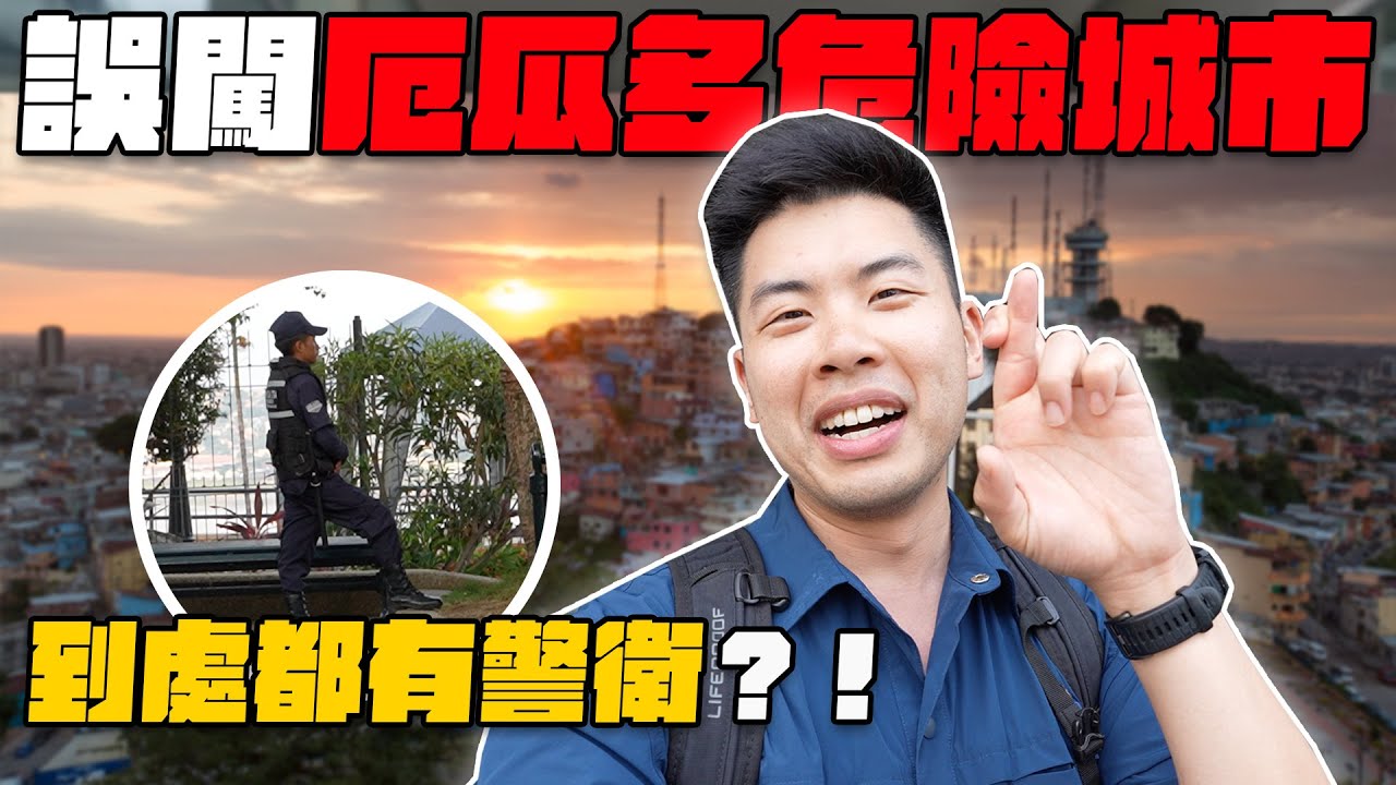 誤闖厄瓜多危險城市？處處都是警衛治安很不好？