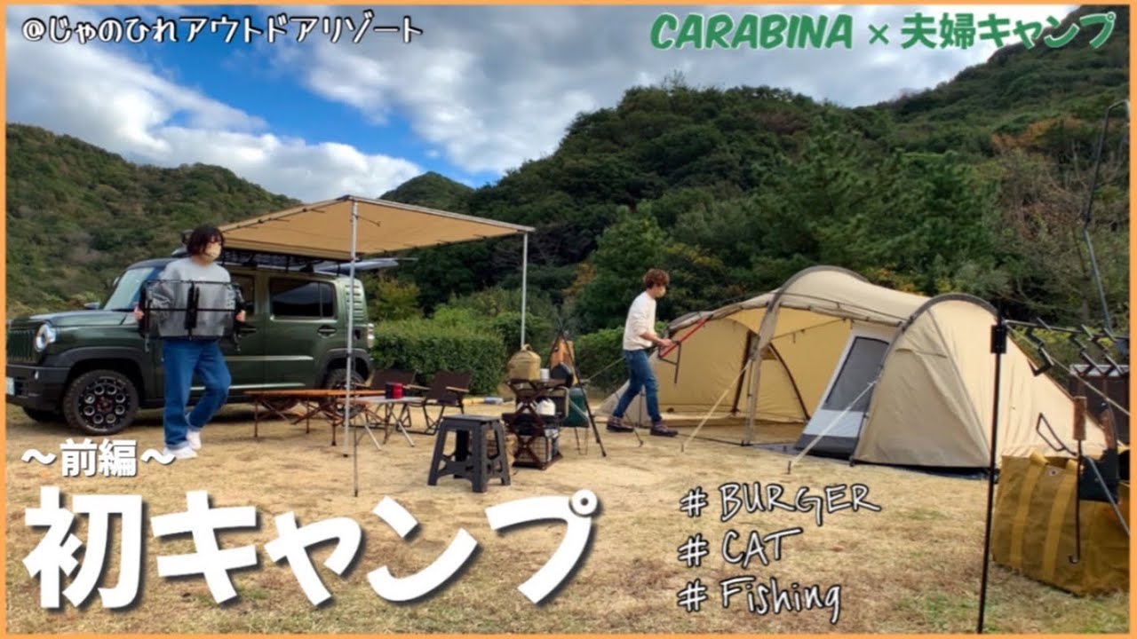 【キャンプ】前編/念願の初キャンプ！記念すべきギリア初設営！バーガー・釣り・ 猫・そして酒