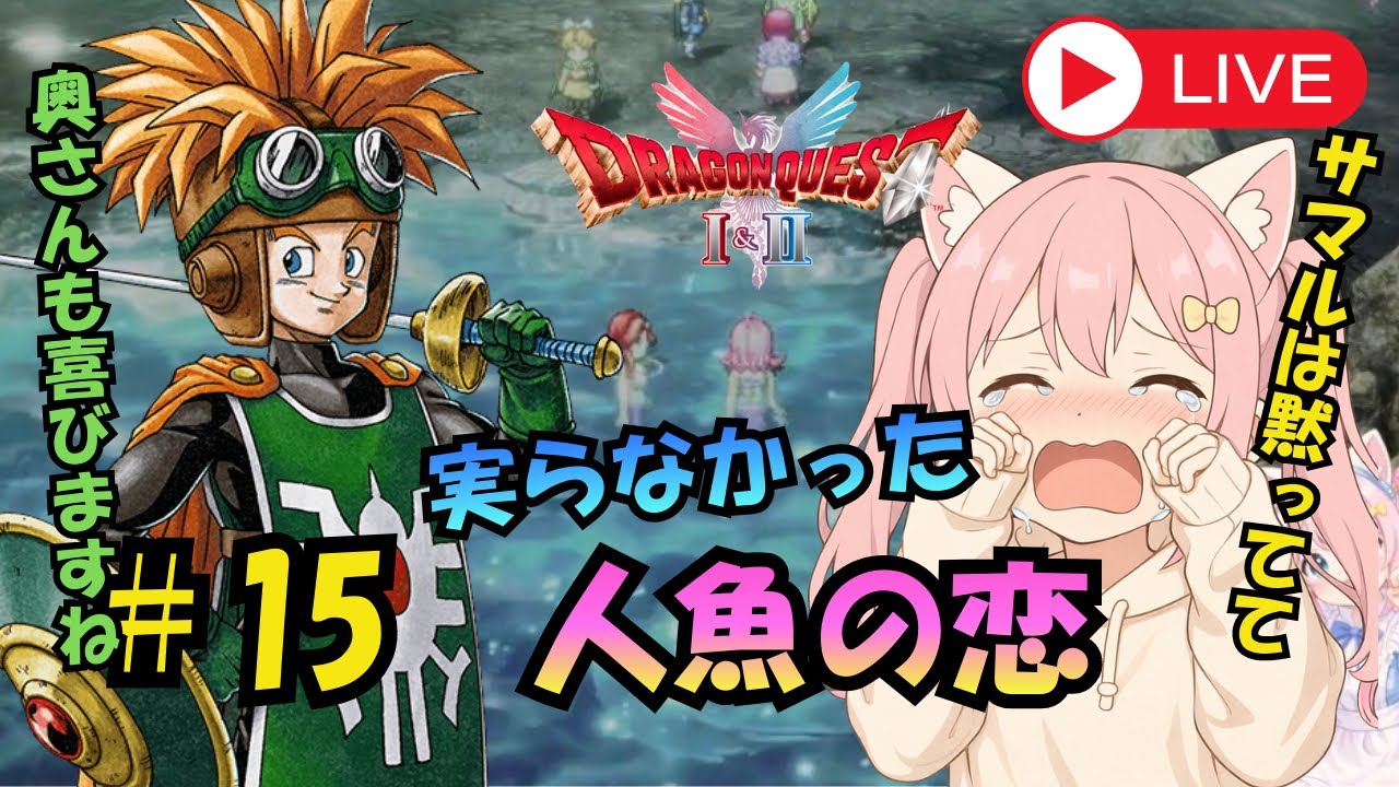 #1５ 【ドラクエ2】コラ！サマル！！人間に恋した人魚の失恋【HD-2D版 ドラゴンクエストⅠ&Ⅱ】