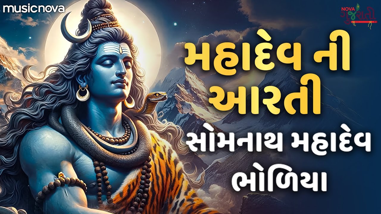 મહાદેવ ની આરતી Mahadev Aarti - સોમનાથ મહાદેવ ભોળીયા Somnath Mahadev Bhodiya | Shiv Aarti