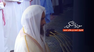 سورة التكوير للشيخ : أحمد بن طالب من المسجد النبوي