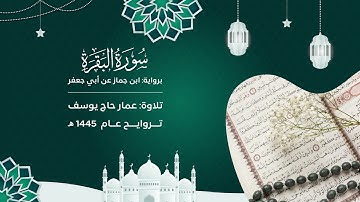 سورة البقرة : برواية ابن جماز | مسجد صلاح الدين | تراويح ١٤٤٥
