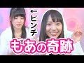 【悲報】もあが奇跡を起こしました・・・