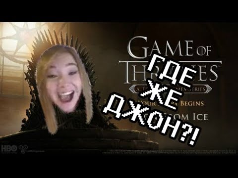 ЗА ДЖОНА БУРЕРОЖДЕННОГО! (Game of Thrones - A Telltale Games Series прохождение на стриме 5+6 эп)