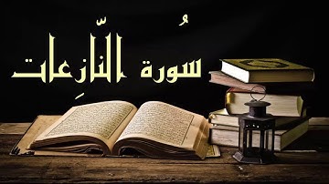 عبد الرشيد صوفي سورة النازعات -  برواية السوسي عن أبي عمرو - (Abdul Rashid Sufi Sosi (Alnaziaat