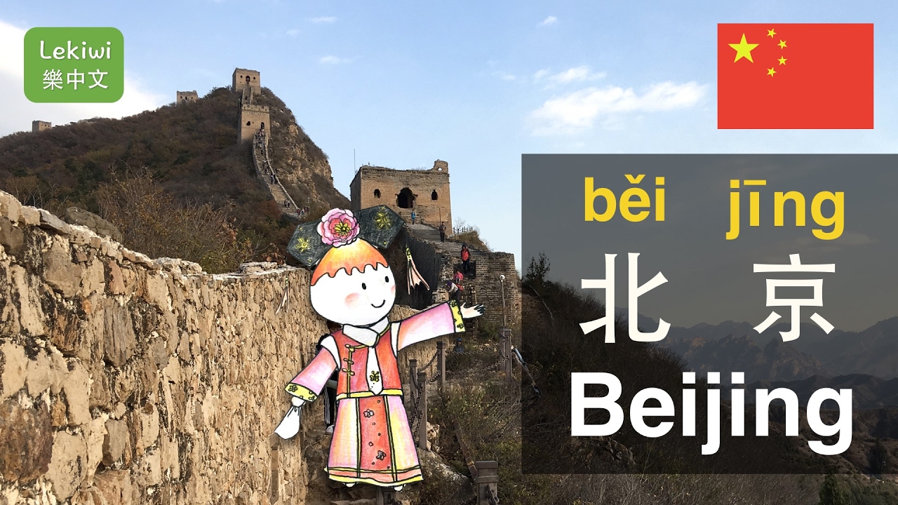 Lekiwi】Learn Chinese!Traveling to Beijing - 北京běi jīng⎢樂中文  image