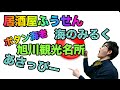 #旭川居酒屋#あさっぴー#旭山動物園 居酒屋ふうせん おすすめメニュー