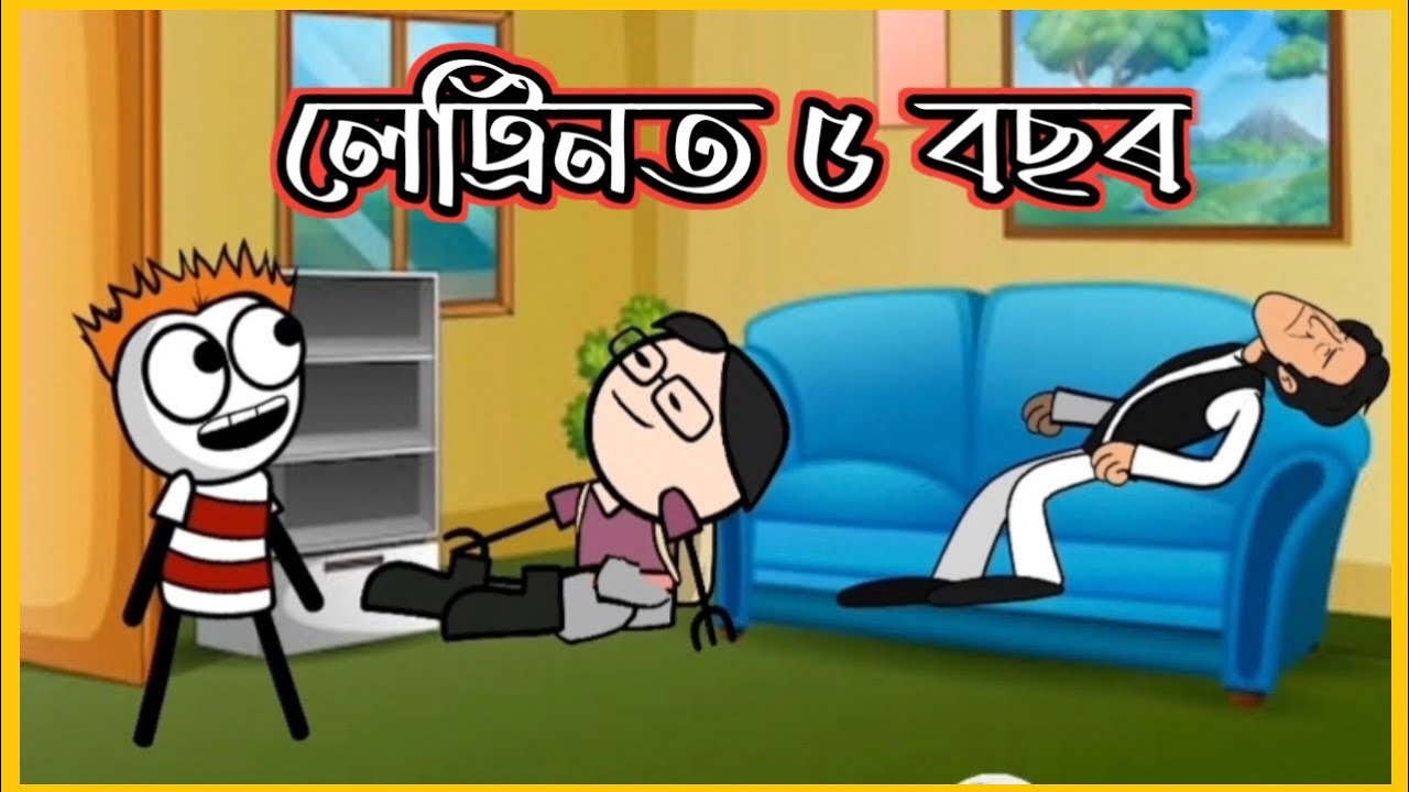 লেট্ৰিনত ৫ বছৰ 🤪 | Deshi Cartoon Video | SalimNx | Shahin | GournagarMeme