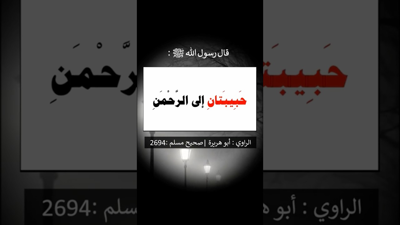 خَفيفَتانِ على اللِّسانِ، ثَقيلَتانِ في الميزانِ| الشيخ عبدالرزاق البدر