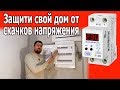 Скачки напряжения. Защитное реле УЗМ 50Ц Меандр