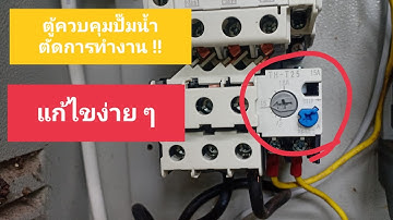 ตู้ควบคุมปั๊มน้ำตัดการทำงานเอง #ตู้ควบคุมปั๊มน้ำตัดการทำงาน #ซ่อมปั๊มน้ำ