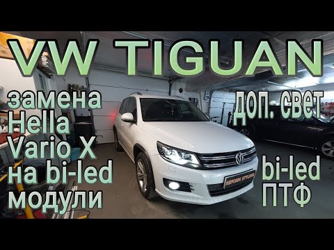 VW TIGUAN замена Hella VarioX на bi-led модули, установка bi-led ПТФ в штатные ПТФ и ещё что-то
