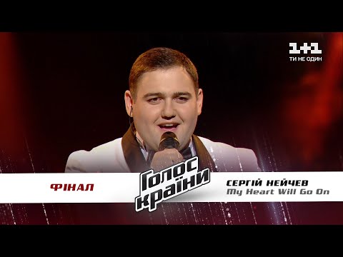 Сергей Нейчев — "My Heart Will Go On" — финал — Голос страны 11 сезон