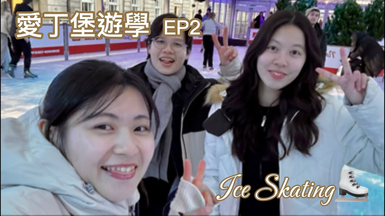 🏰✨📚｜愛丁堡遊學EP2｜第一天上學🎒日常 ｜下課一起去溜冰場⛸️～