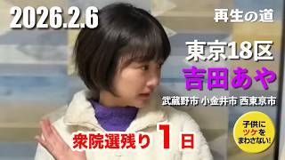 衆議院議員選挙　東京18区　吉田あや 選挙戦残り１日　武蔵野市 小金井市 西東京市