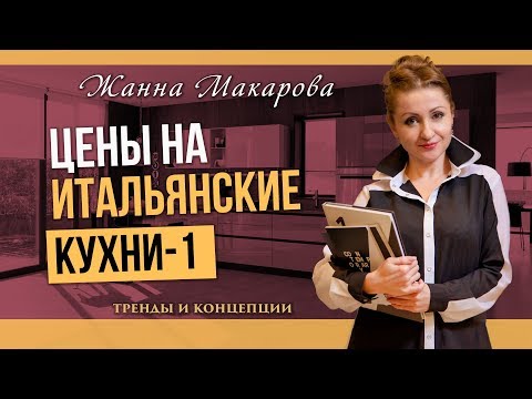 Цены на итальянские кухни. Часть 1 ➤Жанна Макарова