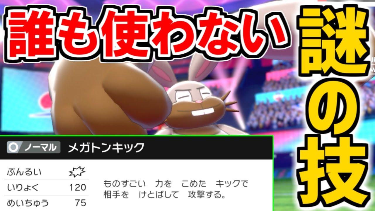 謎の技 誰も使わない メガトンキック とは一体なんなのか ポケモン剣盾 冠の雪原 Youtube