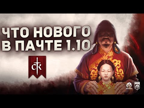 ОБНОВЛЕНИЕ 1.10 и DLC WARDS and WARDENS в Crusader Kings 3