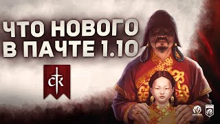 ОБНОВЛЕНИЕ 1.10 и DLC WARDS and WARDENS в Crusader Kings 3